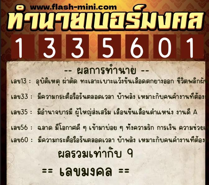 ทำนายเบอร์มงคล 0XX-1335601  ทำนายเบอร์มงคล หมายเลข 085-133560 