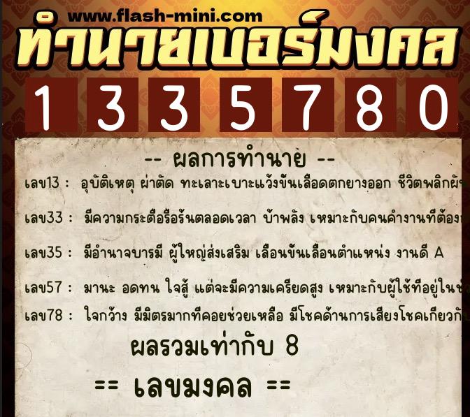 ทำนายเบอร์มงคล 0XX-1335780 ทำนายเบอร์มงคล หมายเลข 080-133578 ทำนายเบอร์มงคล 0XX-1335780 ทำนายเบอร์มงคล หมายเลข 080-133578
