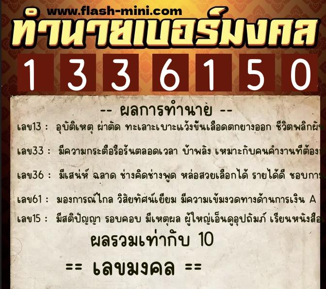 ทำนายเบอร์มงคล 0XX-1336150 ทำนายเบอร์มงคล หมายเลข 098-133615 ทำนายเบอร์มงคล 0XX-1336150 ทำนายเบอร์มงคล หมายเลข 098-133615