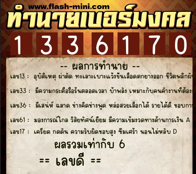 ทำนายเบอร์มงคล 0XX-1336170  ทำนายเบอร์มงคล หมายเลข 098-133617 