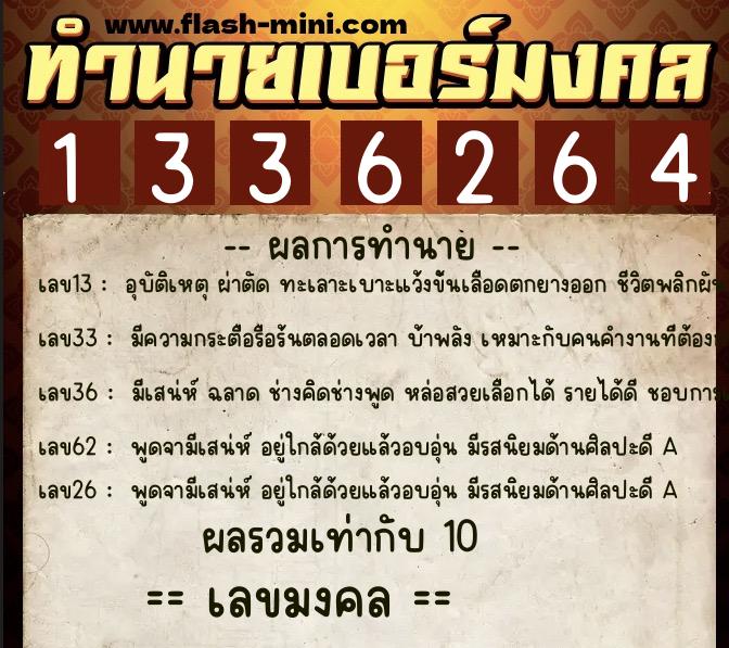ทำนายเบอร์มงคล 0XX-1336264  ทำนายเบอร์มงคล หมายเลข 063-133626 