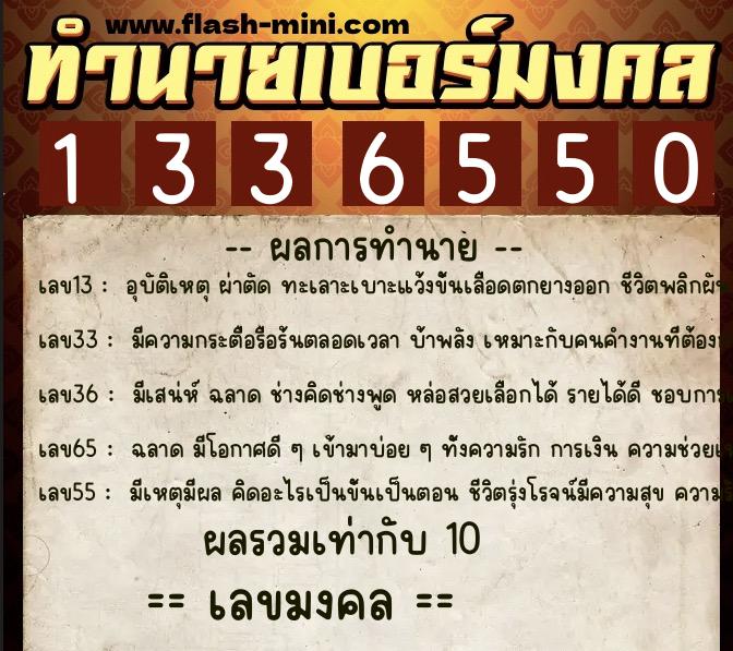 ทำนายเบอร์มงคล 0XX-1336550  ทำนายเบอร์มงคล หมายเลข 081-133655 
