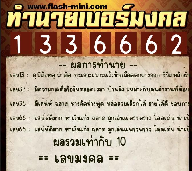 ทำนายเบอร์มงคล 0XX-1336662 ทำนายเบอร์มงคล หมายเลข 068-133666 ทำนายเบอร์มงคล 0XX-1336662 ทำนายเบอร์มงคล หมายเลข 068-133666