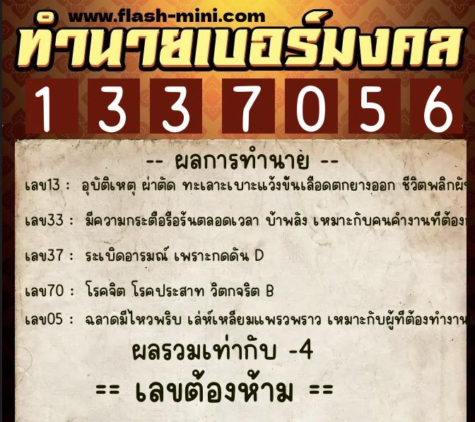 ทำนายเบอร์มงคล 0XX-1337056 ทำนายเบอร์มงคล หมายเลข 081-133705 ทำนายเบอร์มงคล 0XX-1337056 ทำนายเบอร์มงคล หมายเลข 081-133705