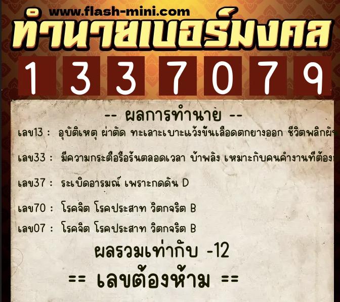 ทำนายเบอร์มงคล 0XX-1337079  ทำนายเบอร์มงคล หมายเลข 084-133707 