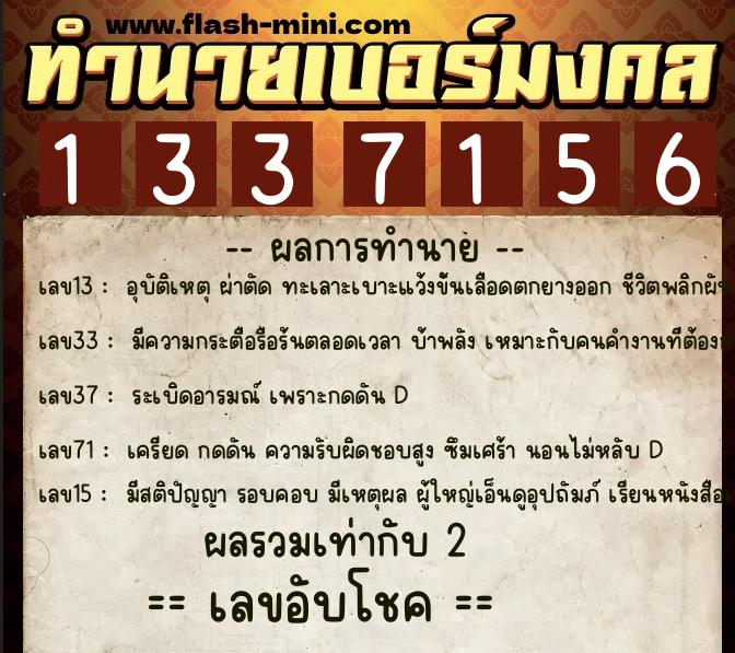 ทำนายเบอร์มงคล 0XX-1337156 ทำนายเบอร์มงคล หมายเลข 081-133715 ทำนายเบอร์มงคล 0XX-1337156 ทำนายเบอร์มงคล หมายเลข 081-133715