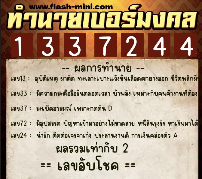 ทำนายเบอร์มงคล 0XX-1337244  ทำนายเบอร์มงคล หมายเลข 068-133724 