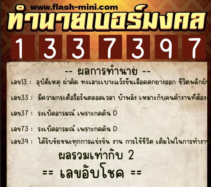 ทำนายเบอร์มงคล 0XX-1337397  ทำนายเบอร์มงคล หมายเลข 097-133739 