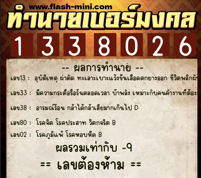 ทำนายเบอร์มงคล 0XX-1338026  ทำนายเบอร์มงคล หมายเลข 066-133802 