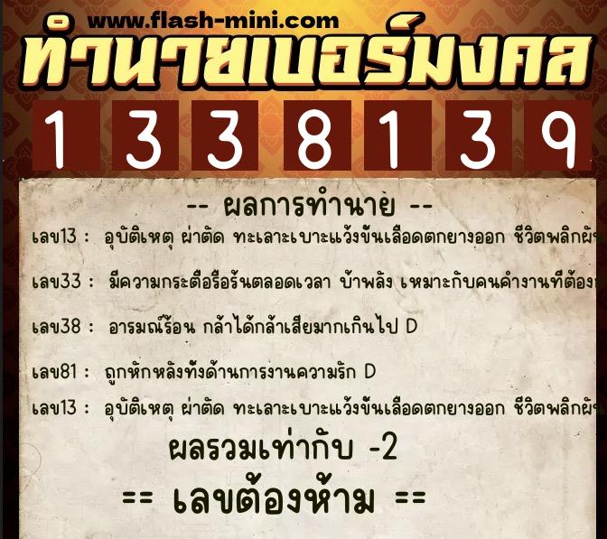 ทำนายเบอร์มงคล 0XX-1338139  ทำนายเบอร์มงคล หมายเลข 099-133813 