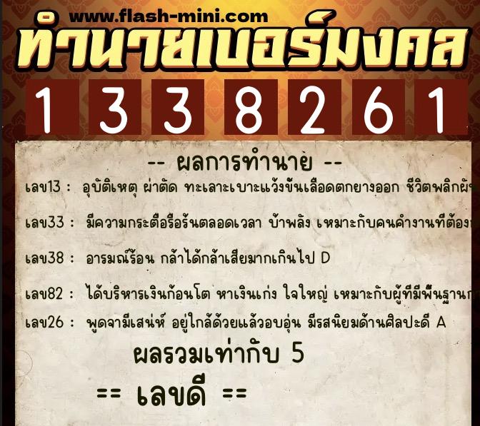 ทำนายเบอร์มงคล 0XX-1338261  ทำนายเบอร์มงคล หมายเลข 068-133826 