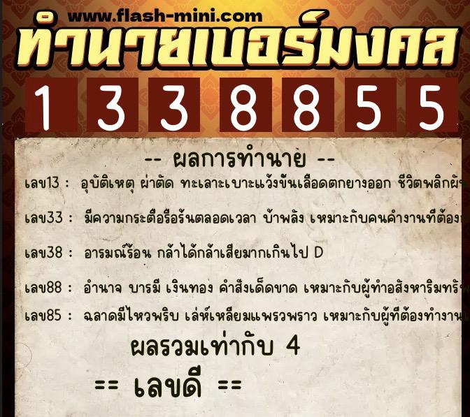 ทำนายเบอร์มงคล 0XX-1338855 ทำนายเบอร์มงคล หมายเลข 098-133885 ทำนายเบอร์มงคล 0XX-1338855 ทำนายเบอร์มงคล หมายเลข 098-133885