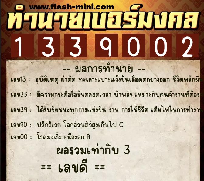 ทำนายเบอร์มงคล 0XX-1339002  ทำนายเบอร์มงคล หมายเลข 068-133900 