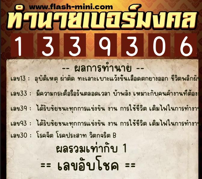 ทำนายเบอร์มงคล 0XX-1339306 ทำนายเบอร์มงคล หมายเลข 062-133930 ทำนายเบอร์มงคล 0XX-1339306 ทำนายเบอร์มงคล หมายเลข 062-133930