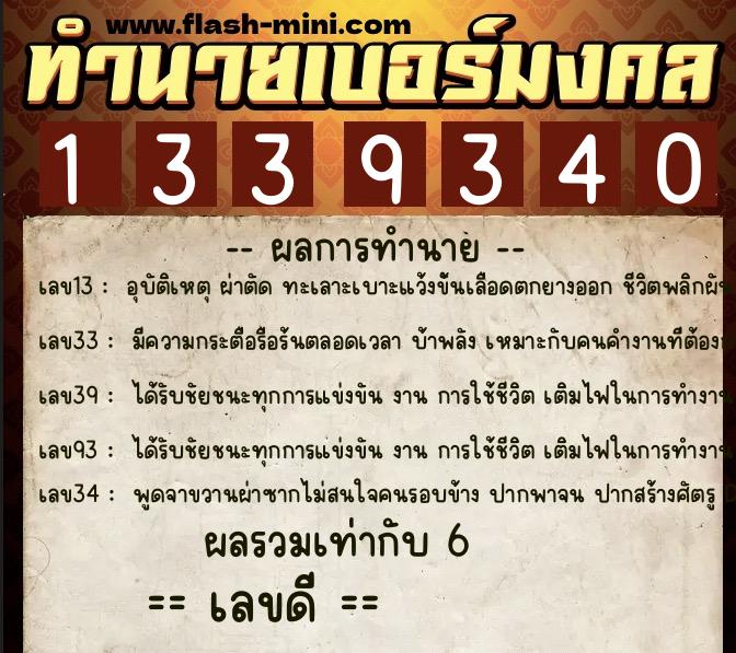 ทำนายเบอร์มงคล 0XX-1339340 ทำนายเบอร์มงคล หมายเลข 084-133934 ทำนายเบอร์มงคล 0XX-1339340 ทำนายเบอร์มงคล หมายเลข 084-133934
