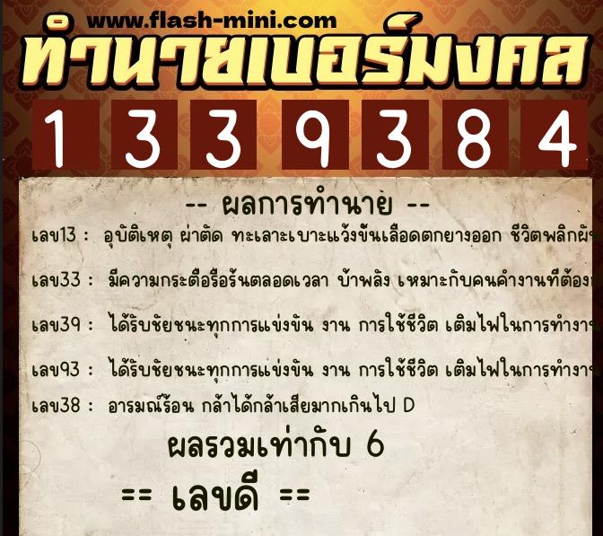 ทำนายเบอร์มงคล 0XX-1339384  ทำนายเบอร์มงคล หมายเลข 062-133938  ทำนายเบอร์มงคล 0XX-1339384  ทำนายเบอร์มงคล หมายเลข 062-133938