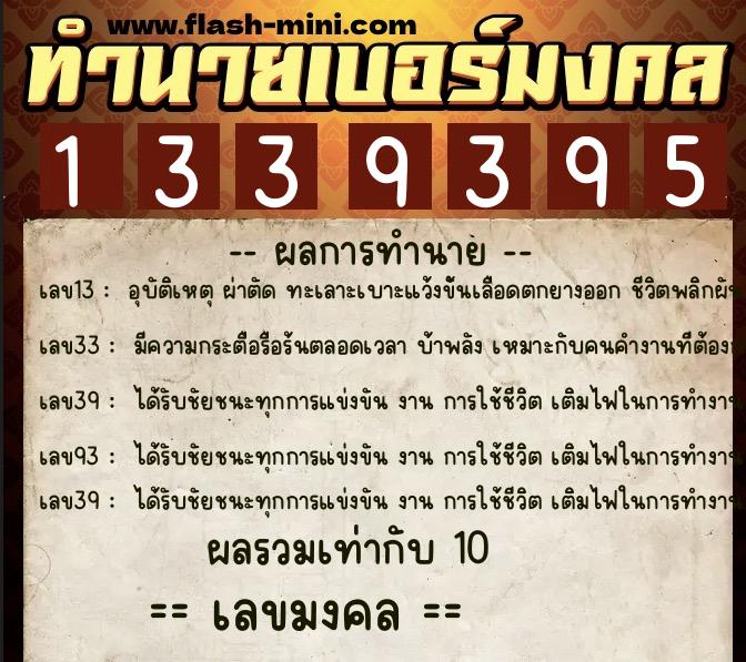 ทำนายเบอร์มงคล 0XX-1339395  ทำนายเบอร์มงคล หมายเลข 094-133939 
