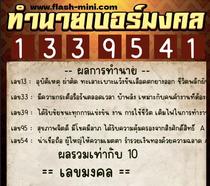 ทำนายเบอร์มงคล 0XX-1339541  ทำนายเบอร์มงคล หมายเลข 084-133954 