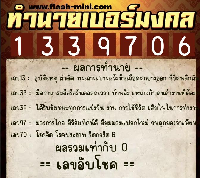ทำนายเบอร์มงคล 0XX-1339706 ทำนายเบอร์มงคล หมายเลข 089-133970 ทำนายเบอร์มงคล 0XX-1339706 ทำนายเบอร์มงคล หมายเลข 089-133970