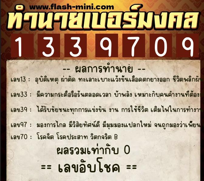 ทำนายเบอร์มงคล 0XX-1339709 ทำนายเบอร์มงคล หมายเลข 086-133970 ทำนายเบอร์มงคล 0XX-1339709 ทำนายเบอร์มงคล หมายเลข 086-133970