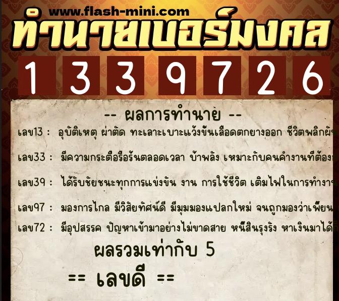 ทำนายเบอร์มงคล 0XX-1339726  ทำนายเบอร์มงคล หมายเลข 062-133972 