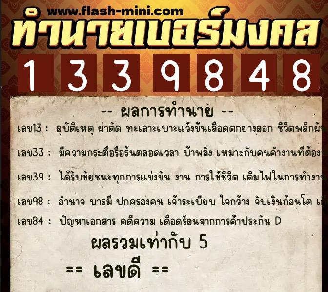 ทำนายเบอร์มงคล 0XX-1339848 ทำนายเบอร์มงคล หมายเลข 092-133984 ทำนายเบอร์มงคล 0XX-1339848 ทำนายเบอร์มงคล หมายเลข 092-133984