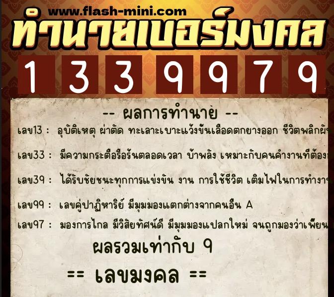 ทำนายเบอร์มงคล 0XX-1339979 ทำนายเบอร์มงคล หมายเลข 069-133997 ทำนายเบอร์มงคล 0XX-1339979 ทำนายเบอร์มงคล หมายเลข 069-133997