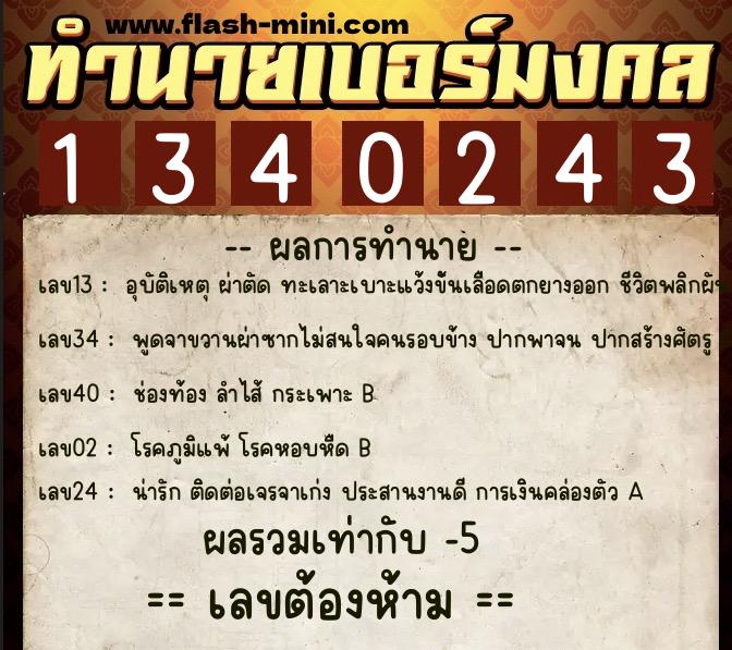 ทำนายเบอร์มงคล 0XX-1340243  ทำนายเบอร์มงคล หมายเลข 060-134024 
