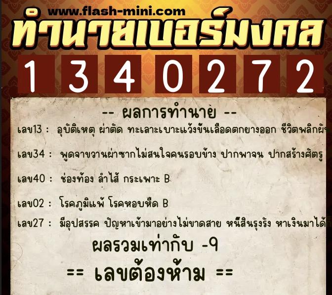 ทำนายเบอร์มงคล 0XX-1340272  ทำนายเบอร์มงคล หมายเลข 089-134027 