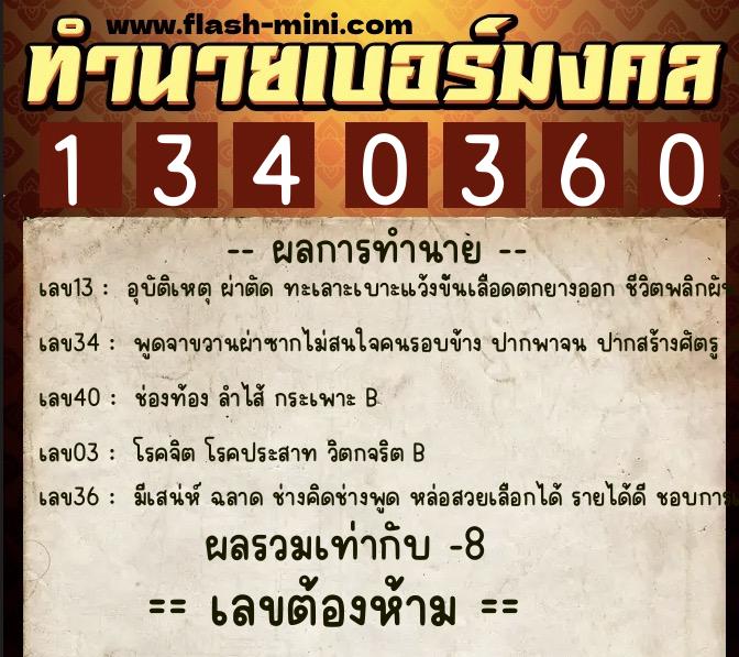 ทำนายเบอร์มงคล 0XX-1340360  ทำนายเบอร์มงคล หมายเลข 085-134036 
