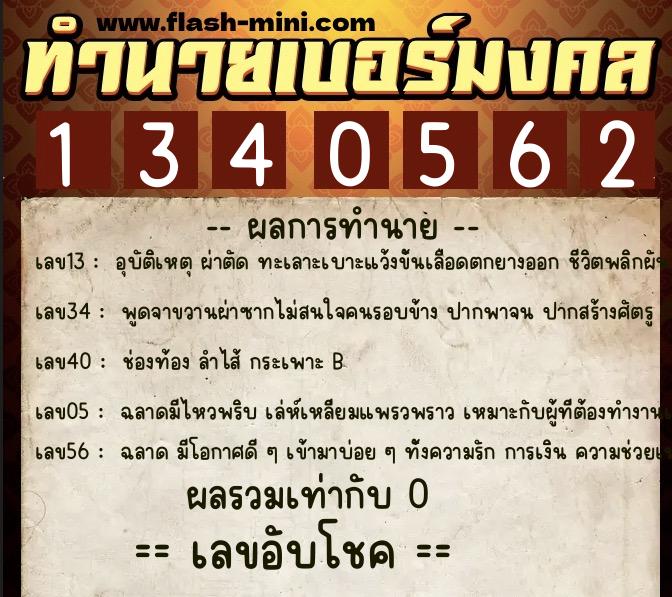 ทำนายเบอร์มงคล 0XX-1340562  ทำนายเบอร์มงคล หมายเลข 066-134056 