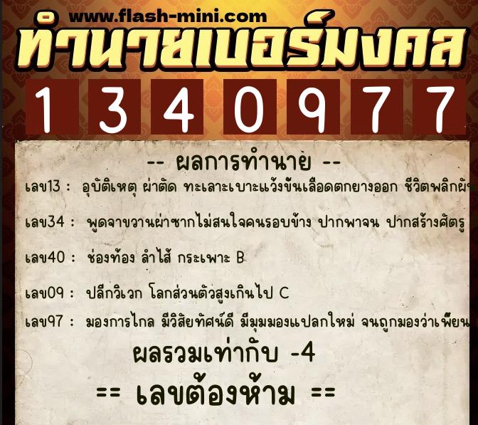 ทำนายเบอร์มงคล 0XX-1340977  ทำนายเบอร์มงคล หมายเลข 064-134097 