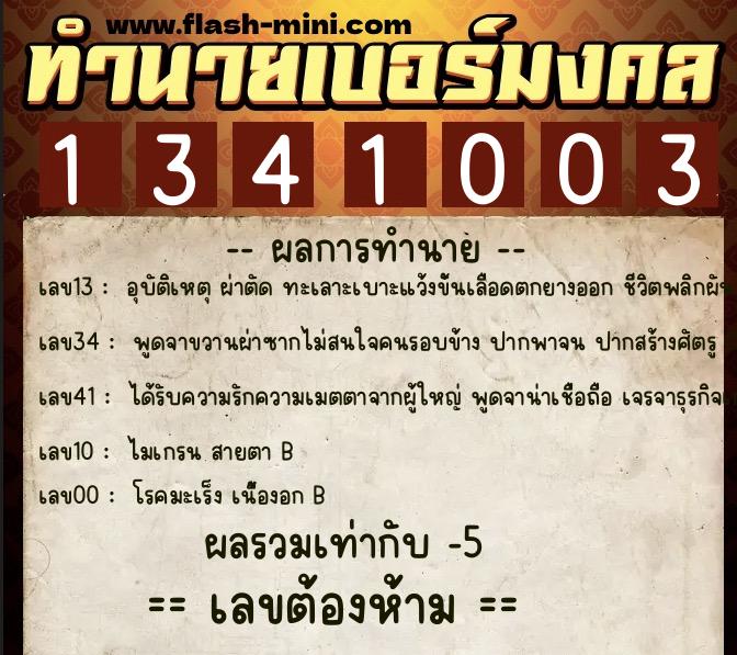 ทำนายเบอร์มงคล 0XX-1341003 ทำนายเบอร์มงคล หมายเลข 093-134100 ทำนายเบอร์มงคล 0XX-1341003 ทำนายเบอร์มงคล หมายเลข 093-134100