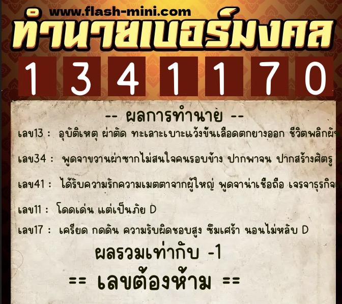 ทำนายเบอร์มงคล 0XX-1341170 ทำนายเบอร์มงคล หมายเลข 062-134117 ทำนายเบอร์มงคล 0XX-1341170 ทำนายเบอร์มงคล หมายเลข 062-134117