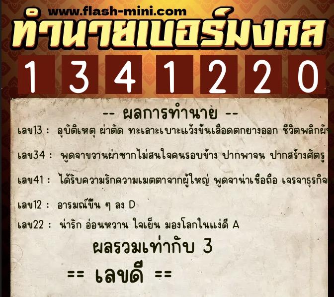 ทำนายเบอร์มงคล 0XX-1341220  ทำนายเบอร์มงคล หมายเลข 064-134122 