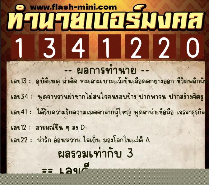 ทำนายเบอร์มงคล 0XX-1341220  ทำนายเบอร์มงคล หมายเลข 069-134122 