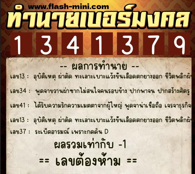 ทำนายเบอร์มงคล 0XX-1341379  ทำนายเบอร์มงคล หมายเลข 080-134137 