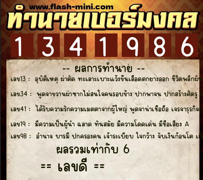 ทำนายเบอร์มงคล 0XX-1341986  ทำนายเบอร์มงคล หมายเลข 063-134198 