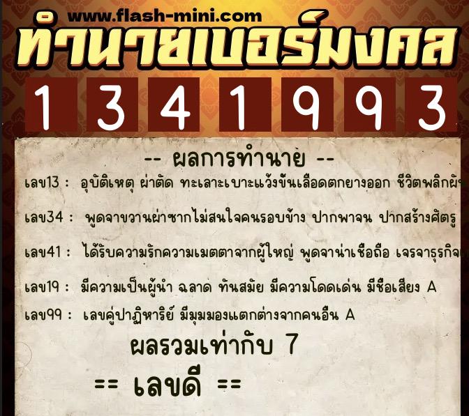 ทำนายเบอร์มงคล 0XX-1341993  ทำนายเบอร์มงคล หมายเลข 064-134199 