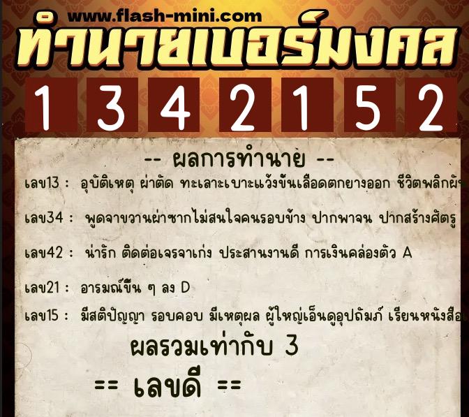 ทำนายเบอร์มงคล 0XX-1342152  ทำนายเบอร์มงคล หมายเลข 069-134215 