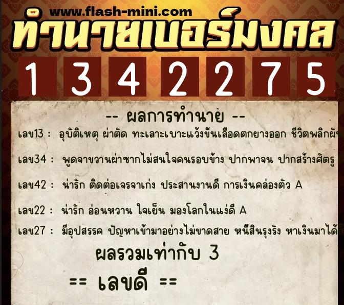ทำนายเบอร์มงคล 0XX-1342275 ทำนายเบอร์มงคล หมายเลข 087-134227 ทำนายเบอร์มงคล 0XX-1342275 ทำนายเบอร์มงคล หมายเลข 087-134227