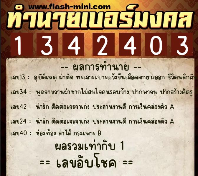 ทำนายเบอร์มงคล 0XX-1342403 ทำนายเบอร์มงคล หมายเลข 065-134240 ทำนายเบอร์มงคล 0XX-1342403 ทำนายเบอร์มงคล หมายเลข 065-134240