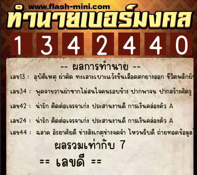 ทำนายเบอร์มงคล 0XX-1342440 ทำนายเบอร์มงคล หมายเลข 085-134244 ทำนายเบอร์มงคล 0XX-1342440 ทำนายเบอร์มงคล หมายเลข 085-134244