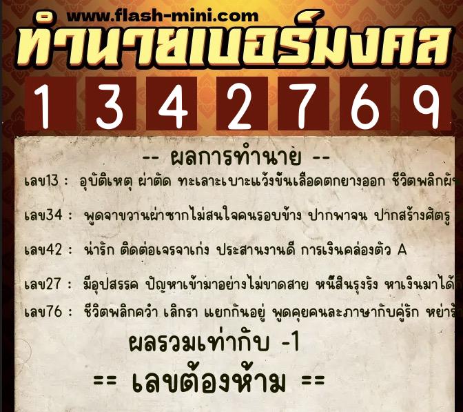 ทำนายเบอร์มงคล 0XX-1342769  ทำนายเบอร์มงคล หมายเลข 088-134276 