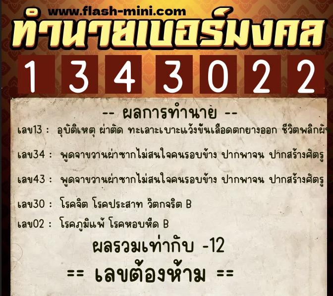 ทำนายเบอร์มงคล 0XX-1343022 ทำนายเบอร์มงคล หมายเลข 087-134302 ทำนายเบอร์มงคล 0XX-1343022 ทำนายเบอร์มงคล หมายเลข 087-134302