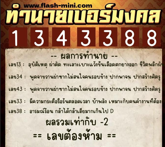 ทำนายเบอร์มงคล 0XX-1343388  ทำนายเบอร์มงคล หมายเลข 097-134338 