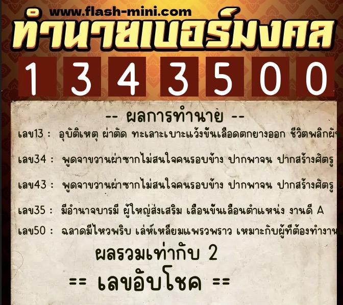 ทำนายเบอร์มงคล 0XX-1343500 ทำนายเบอร์มงคล หมายเลข 099-134350 ทำนายเบอร์มงคล 0XX-1343500 ทำนายเบอร์มงคล หมายเลข 099-134350