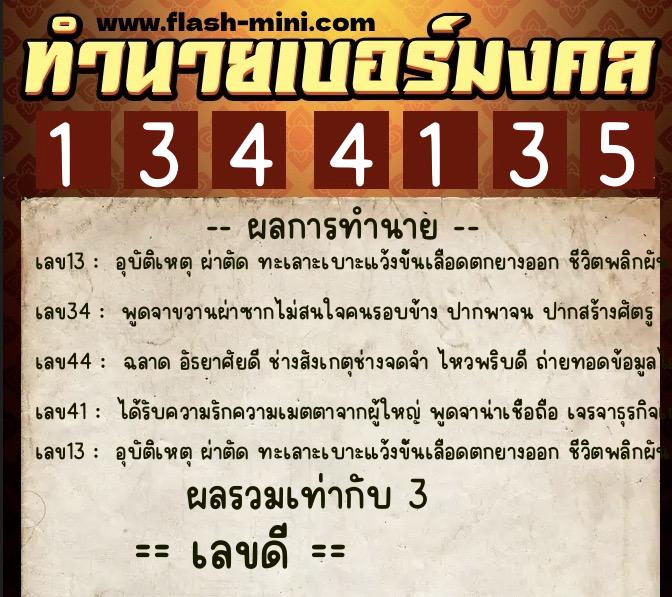 ทำนายเบอร์มงคล 0XX-1344135 ทำนายเบอร์มงคล หมายเลข 092-134413 ทำนายเบอร์มงคล 0XX-1344135 ทำนายเบอร์มงคล หมายเลข 092-134413