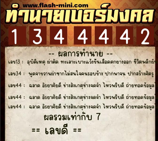 ทำนายเบอร์มงคล 0XX-1344442  ทำนายเบอร์มงคล หมายเลข 067-134444 