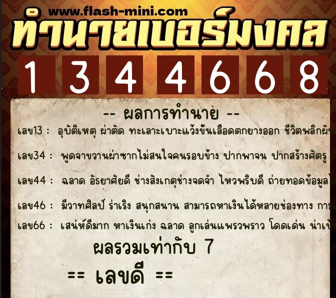 ทำนายเบอร์มงคล 0XX-1344668  ทำนายเบอร์มงคล หมายเลข 091-134466 